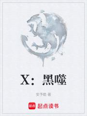 X：黑噬