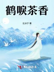 鹤唳茶香