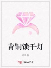 青铜锁千灯