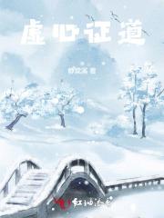 虚心证道