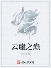 云崖之巅