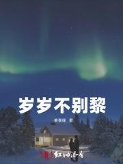岁岁不别黎