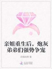 亲姐重生后，炮灰弟弟们强势争宠