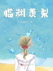 临渊羡梨