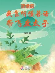 退婚后，我靠听懂兽语带飞废太子