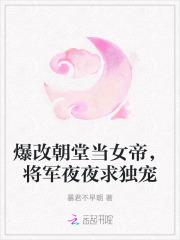 爆改朝堂当女帝，将军夜夜求独宠