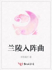 兰陵入阵曲