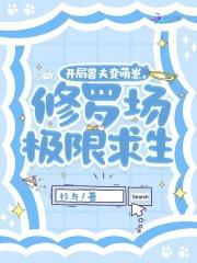 开局兽夫变萌崽，修罗场极限求生