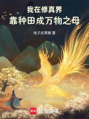 我在修真界靠种田成万物之母