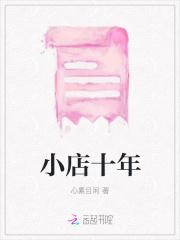 小店十年