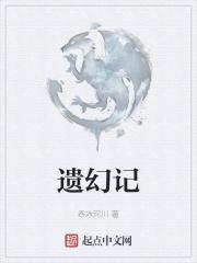 遗幻记