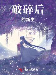 破碎后的新生