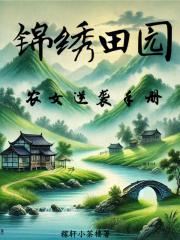 锦绣田园：农女逆袭手册