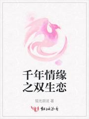 千年情缘之双生恋