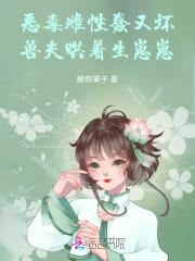 恶毒雌性蠢又坏，兽夫哄着生崽崽