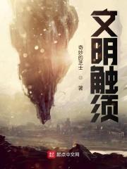 文明触须