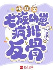 快穿之龙族幼崽疯批反骨