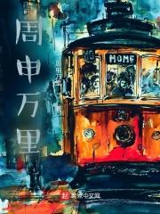 周申万里