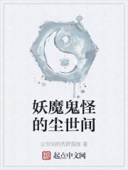 妖魔鬼怪的尘世间