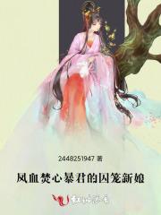 凤血焚心：暴君的囚笼新娘