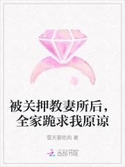 被关押教妻所后，全家跪求我原谅