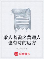 梁人者说之普通人也有诗的远方