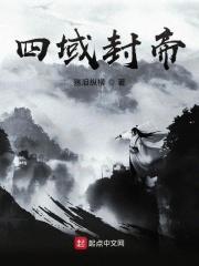 四域封帝