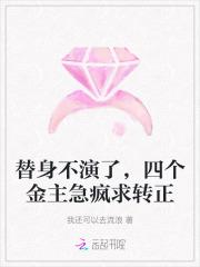 替身不演了，四个金主急疯求转正