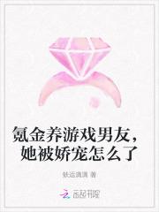氪金养游戏男友，她被娇宠怎么了