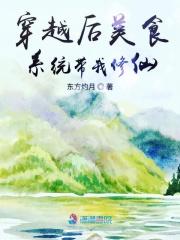 穿越后美食系统带我修仙