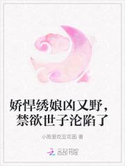 娇悍绣娘凶又野，禁欲世子沦陷了