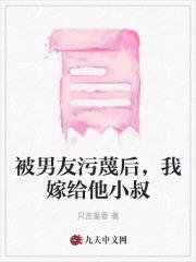 被男友污蔑后，我嫁给他小叔