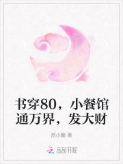 书穿80，小餐馆通万界，发大财