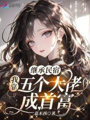 继承民宿，我靠五个大佬成首富
