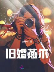 旧婚燕尔