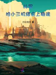 斗罗：抢小三机缘会上瘾诶