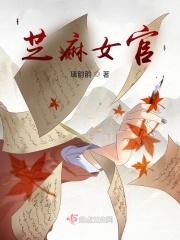 芝麻女官