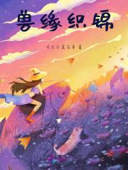 兽缘织锦