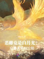 恶雌竟是白月光？众兽夫失控沦陷