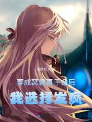 穿成窝囊真千金后，我选择发疯