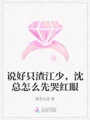 说好只渣江少，沈总怎么先哭红眼
