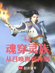 斗破：魂穿灵族，从召唤狗到神明