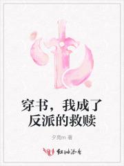 穿书，我成了反派的救赎