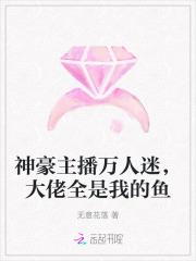 神豪主播万人迷，大佬全是我的鱼