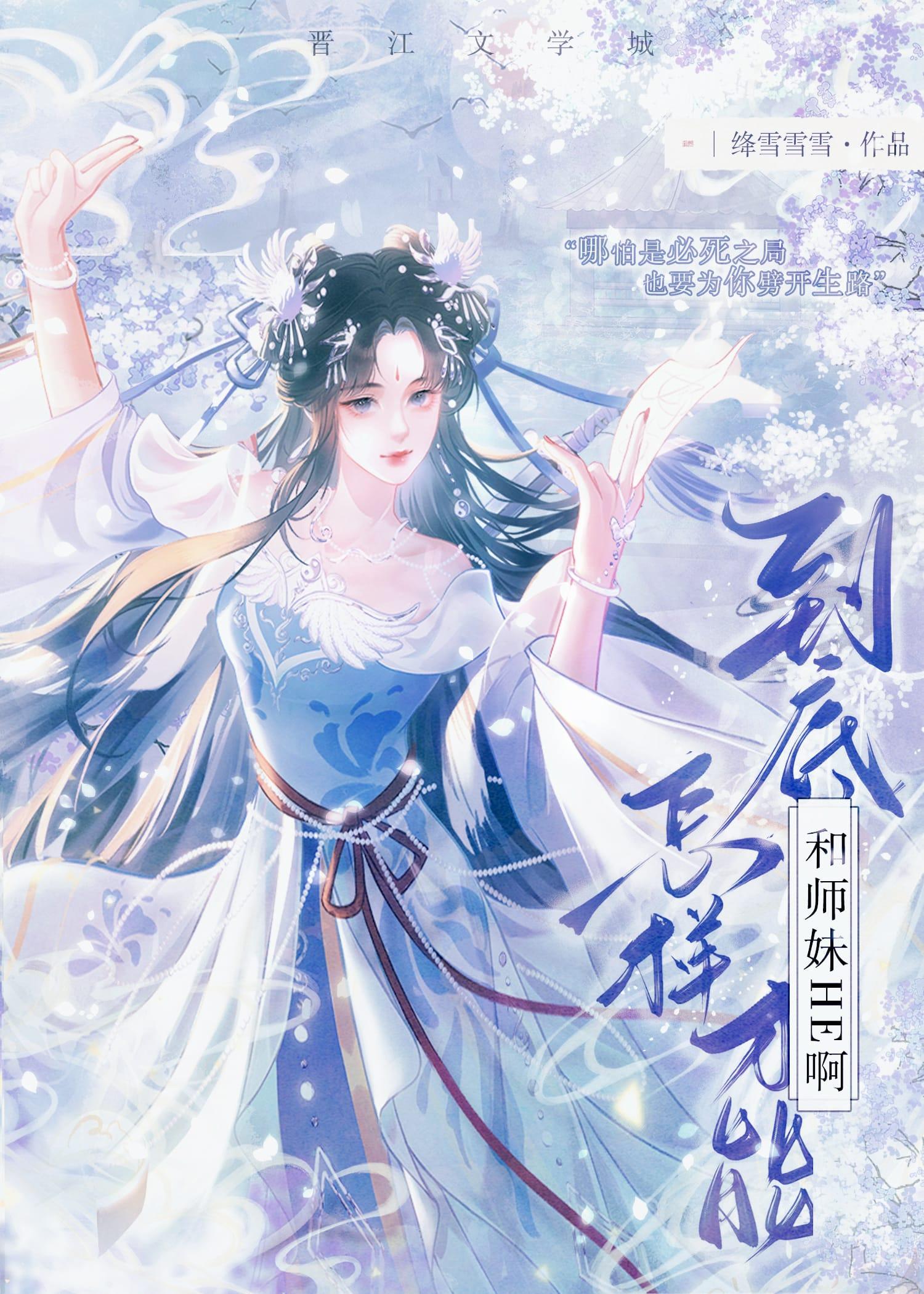 到底怎样才能和师妹he啊