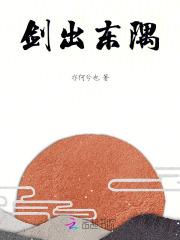 剑出东隅