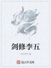 剑修李五