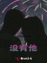 没有他