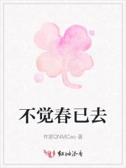 不觉春已去