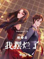 结婚后我摆烂了